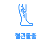 혈관돌출