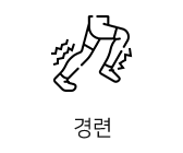 경련